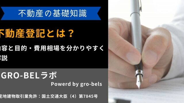 不動産登記とは